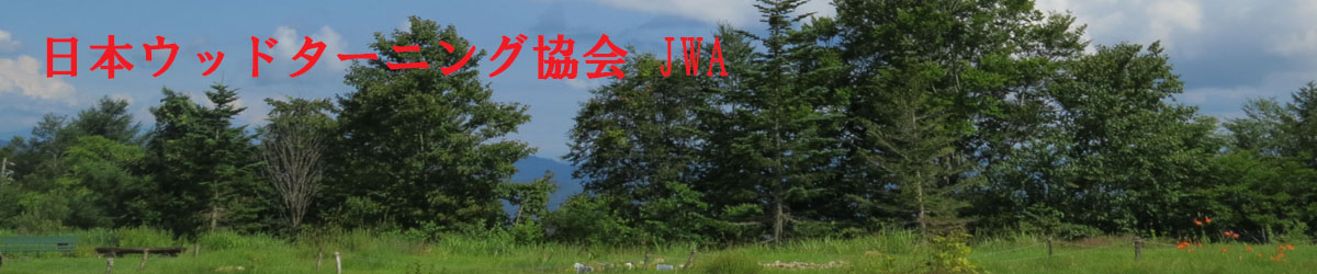 日本ウッドターニング協会